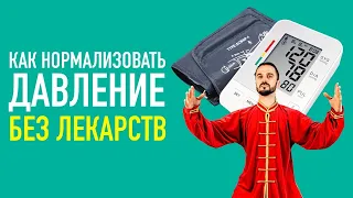 Одно простое упражнение от давления. Нормализуем ДАВЛЕНИЕ дома без лекарств! Цигун