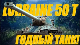 Lorraine 50 t. Годный танк. Обзор. #миртанков #wot