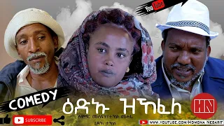 HDMONA - ዕዳኡ ዝኸፈለ ብ ረዳእ ተኽለ (ካፒ) Edau Zkefele by Redae Tekle (Kappi) - New Eritrean Comedy 2020