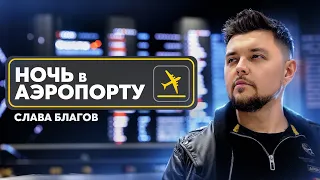 Слава Благов - Ночь в аэропорту (Official Video, 2024)