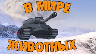 Тяжи на горе / В мире животных WoT Blitz