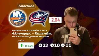 ТОПОВЫЙ ПРОГНОЗ Айлендерс - Коламбус 2:0 | ПРОГНОЗЫ НА ХОККЕЙ | КХЛ, НХЛ ОТ SPORTLINE!!