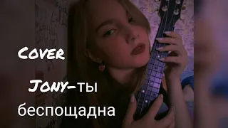 Cover- ты беспощадна (JONY) by Koritsa