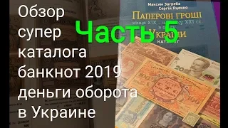 Часть 5 каталог банкнот Украины СССР 1944 1961 1991 1992 рубль рублей оккупационные банкноты