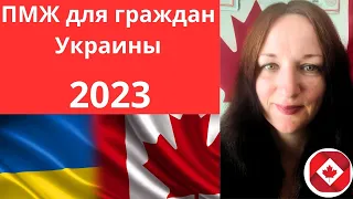 🇨🇦 Иммиграция в Канаду . ПМЖ для граждан Украины 2023. CUAET.