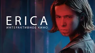 ERICA | ИНТЕРАКТИВНОЕ КИНО! | #1