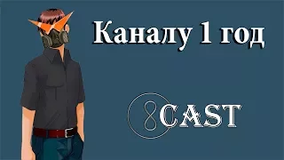 [8cast] Каналу 1 год