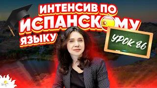 Испанский язык с нуля – онлайн | УРОК 86