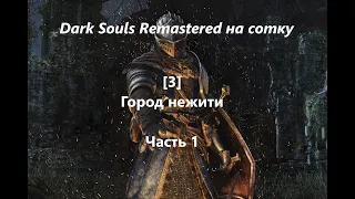 Dark Souls Remastered - 100% прохождение [3] Город нежити, часть 1