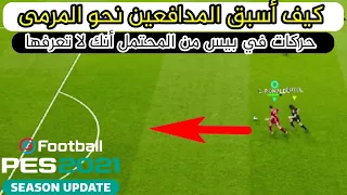 حركات في بيس 21 من المحتمل أنك لا تعرفها 🤔😳