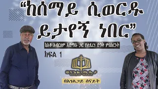 የታዬ ከራማ የቃልኪዳን ልጅ የነበረው የጋሸ አብርሃም አድማሱ አስደናቂ የህይወት ምስክርነት