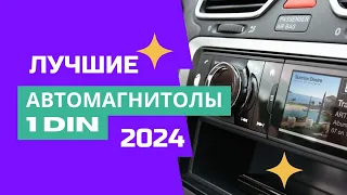 ТОП-8🏆. Лучшие автомагнитолы 1 DIN с хорошим звуком🚘. Рейтинг 2024. Какую выбрать по качеству звука?