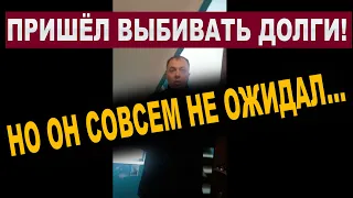 Коллектор пришел выбивать долги, но он совсем не ожидал...