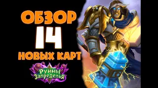 ОБЗОР 14 НОВЫХ КАРТ "РУИНЫ ЗАПРЕДЕЛЬЯ" - HEARTHSTONE