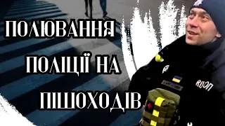 Полювання поліції на пішоходів