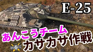 【WoT:E 25】ゆっくり実況でおくる戦車戦Part1536 byアラモンド