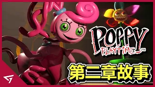 利用孩子來進行人體實驗！Poppy和Kissy Missy是好人？熱門恐怖獨立遊戲【Poppy Playtime 第二章】的劇情解析