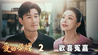 愛的榮耀 EP2 歡喜冤嘉｜Glory of Love