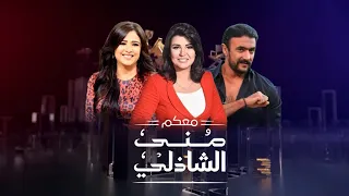 حلقة معكم - احمد العوضى - ياسمين عبد العزيز مع منى الشاذلى - الحلقة الكاملة - Maakom - Full Episode