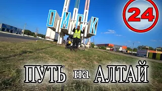 Путешествие на Алтай на велосипеде с Москвы в одиночку. Город Омск.