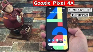 Pixel 4a - компактный фотограф ヅ