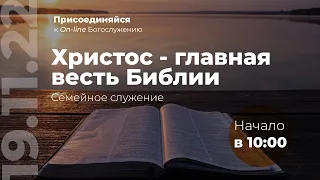 Семейное служение Церкви Адвентистов Седьмого Дня | 19.11.22 - г. Набережные Челны