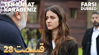 Sen Anlat Karadeniz | تو بگو کارادنیز | 28 قسمت | Farsi Dubbed | با دوبلۀ فارسی