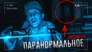 Паранормальное - Ужас в Заброшенной Усадьбе | Подкаст к GhostBuster