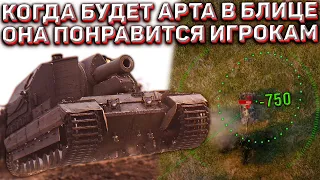 КОГДА Будет АРТА или ПОЧЕМУ её СТОИТ Ждать в Wot Blitz! НОВЫЕ Имбовые Ветки САУ!