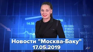 Почему Пашинян заговорил о террористах. Новости "Москва-Баку" 17 мая