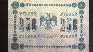 Обзор банкнота 250 рублей, 1918 год, Государственный Кредитный Билет РСФСР, бонистика, нумезматика,