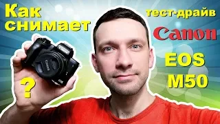 Canon EOS M50 обзор/тест-драйв. Тест видео. Как снимает камера.