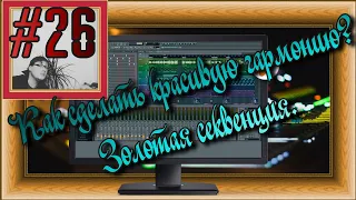 FLка #26. Как сделать красивую гармонию? Золотая секвенция (Fl studio 20 обучение. Красивые аккорды)