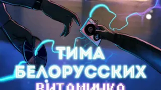 Тима Белорусских Витаминка new 2019