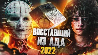 ТРЕШ ОБЗОР фильма ВОССТАВШИЙ ИЗ АДА 2022 (толерантная перезагрузка франшизы)