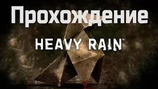 Прохождение Heavy Rain часть 4