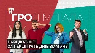 Гролімпіада: найцікавіше за перші п'ять днів змагань