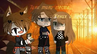 《[💜]Тили тили тесто, Жених и Невеста...[💜]》{meme} gacha club(💔Veliar💔) Грустное видео