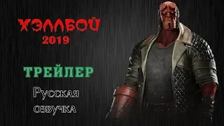 Хэллбой (2019) - Трейлер (русская озвучка)