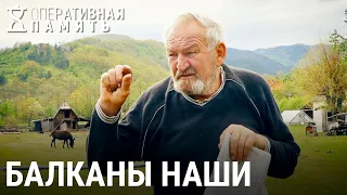 Балканы наши | ОПЕРАТИВНАЯ ПАМЯТЬ