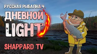 Русская рыбалка 4 🌎Дневной лайт- 5-й отборочный!!!🐠Сельдь атлантическая!!!🔥