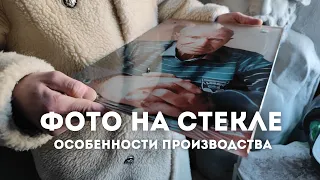 Фото на стекле. Технология. Условия мастерским. Производство