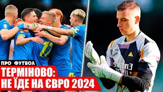 ОФІЦІЙНО: ГОЛКІПЕР РЕАЛА НЕ ЇДЕ НА ЄВРО 2024 | ЖИРОНА ОТРИМАЛА ПРОПОЗЦІЮ ПО ДОВБИКУ | НОВИНИ ФУТБОЛУ