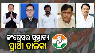 State Congress to announce the candidates list for upcoming 2024 polls soon || Kalinga TV