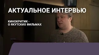 Антон Долин: Сейчас происходит переломный момент для якутского кино