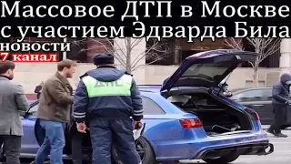 Массовое ДТП в Москве с участием блогера пранкера Эдварда Била.