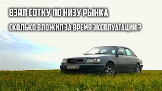 Опыт владения Ауди 100 С4. Сколько вложил за все время в авто по низу рынка.