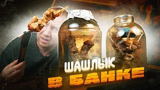 Шашлык в БАНКЕ | «МАНГАЛ БОЛЬШЕ НЕ НУЖЕН!», - говорили ОНИ! 🤬