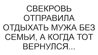 Свекровь отправила отдыхать мужа без семьи