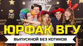 Выпускной 2017 ЮРФАК ВГУ Машерова